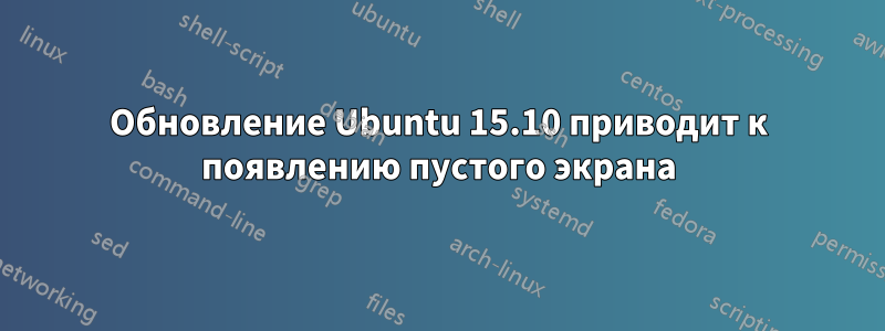 Обновление Ubuntu 15.10 приводит к появлению пустого экрана