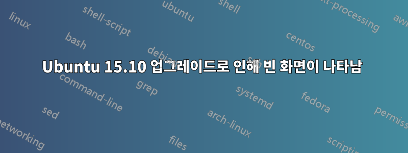 Ubuntu 15.10 업그레이드로 인해 빈 화면이 나타남