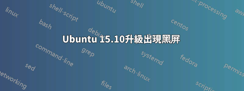 Ubuntu 15.10升級出現黑屏