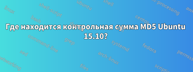 Где находится контрольная сумма MD5 Ubuntu 15.10?