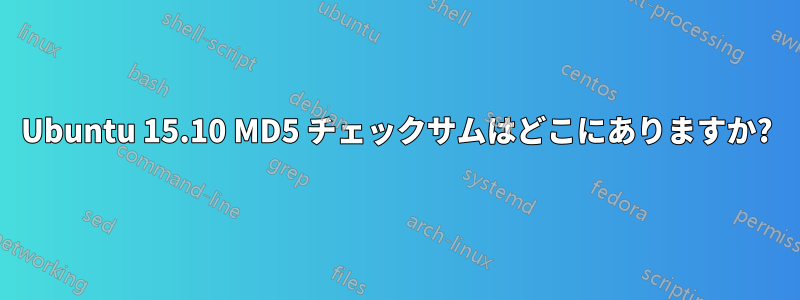 Ubuntu 15.10 MD5 チェックサムはどこにありますか?