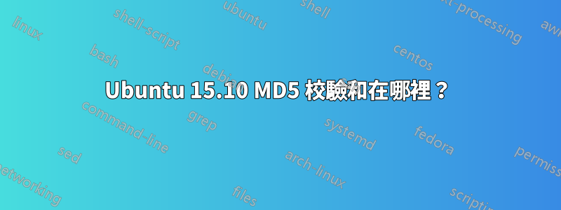 Ubuntu 15.10 MD5 校驗和在哪裡？