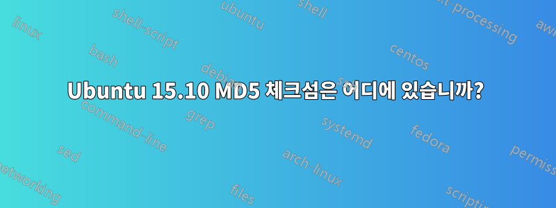 Ubuntu 15.10 MD5 체크섬은 어디에 있습니까?