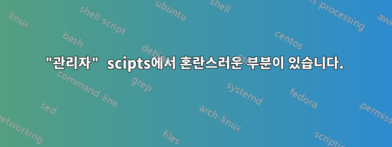 "관리자" scipts에서 혼란스러운 부분이 있습니다.