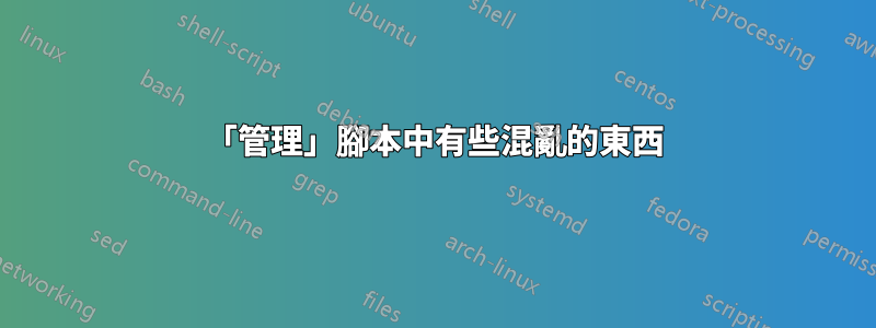 「管理」腳本中有些混亂的東西