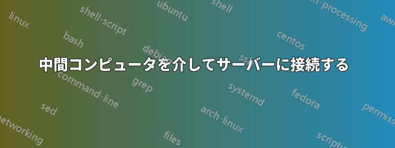 中間コンピュータを介してサーバーに接続する 