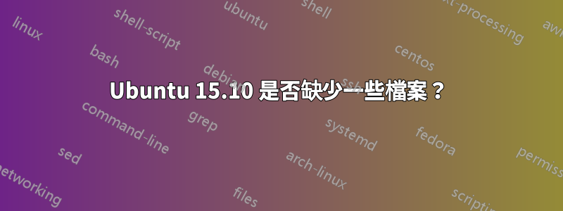 Ubuntu 15.10 是否缺少一些檔案？