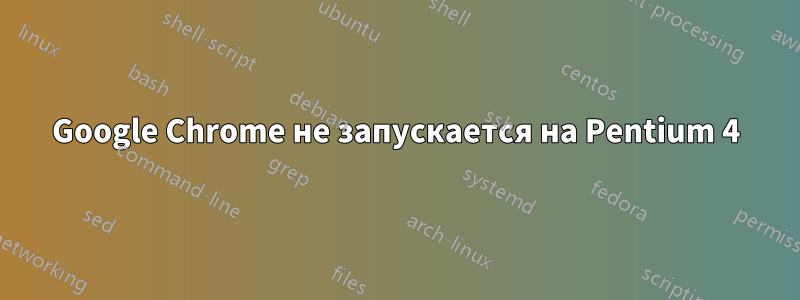 Google Chrome не запускается на Pentium 4