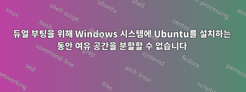 듀얼 부팅을 위해 Windows 시스템에 Ubuntu를 설치하는 동안 여유 공간을 분할할 수 없습니다