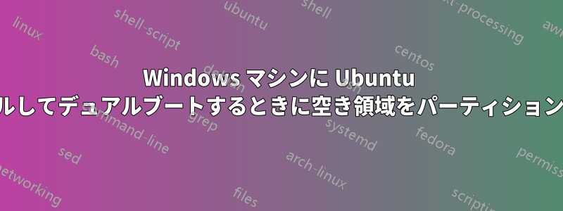 Windows マシンに Ubuntu をインストールしてデュアルブートするときに空き領域をパーティション分割できない