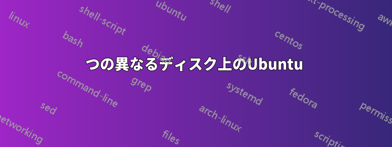 2つの異なるディスク上のUbuntu