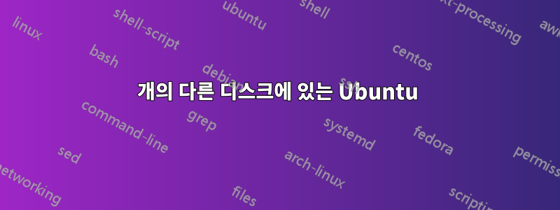 2개의 다른 디스크에 있는 Ubuntu