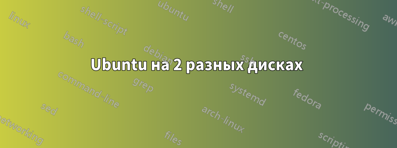 Ubuntu на 2 разных дисках