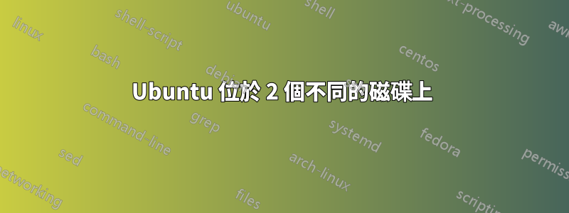 Ubuntu 位於 2 個不同的磁碟上