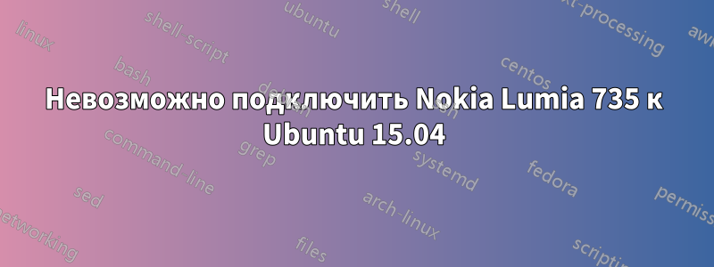 Невозможно подключить Nokia Lumia 735 к Ubuntu 15.04