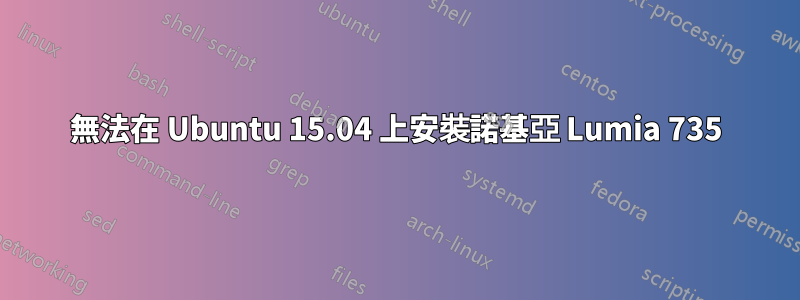 無法在 Ubuntu 15.04 上安裝諾基亞 Lumia 735