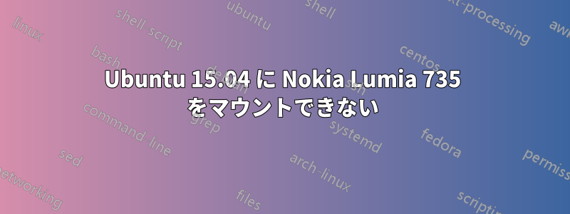 Ubuntu 15.04 に Nokia Lumia 735 をマウントできない