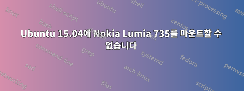 Ubuntu 15.04에 Nokia Lumia 735를 마운트할 수 없습니다