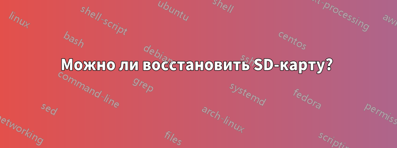 Можно ли восстановить SD-карту?