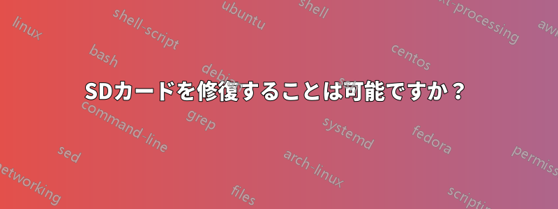 SDカードを修復することは可能ですか？