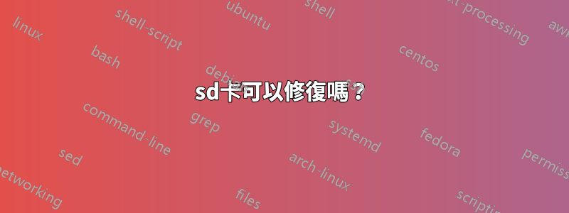 sd卡可以修復嗎？