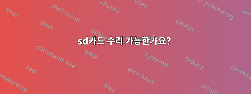 sd카드 수리 가능한가요?