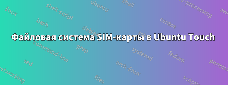 Файловая система SIM-карты в Ubuntu Touch