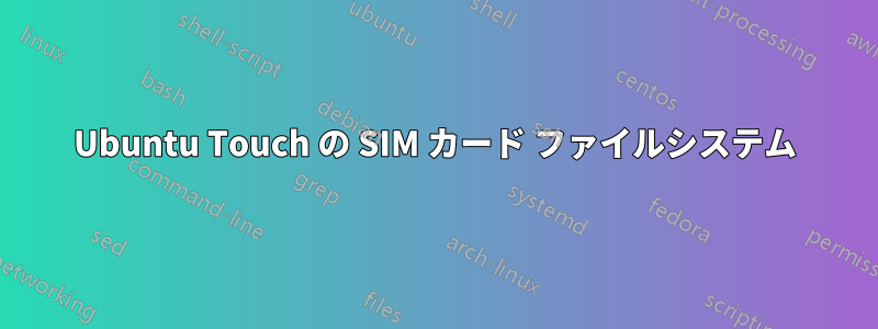 Ubuntu Touch の SIM カード ファイルシステム