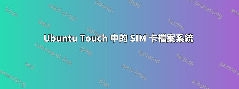 Ubuntu Touch 中的 SIM 卡檔案系統