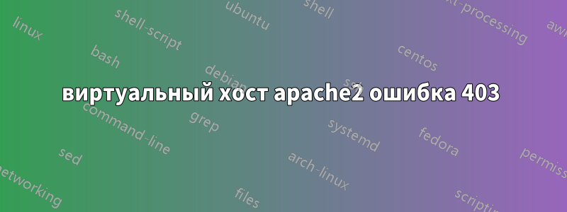 виртуальный хост apache2 ошибка 403