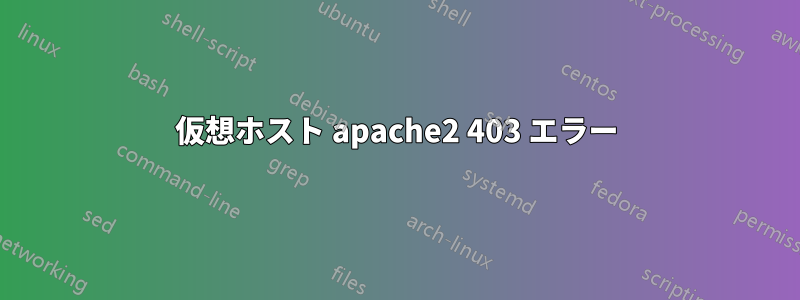 仮想ホスト apache2 403 エラー