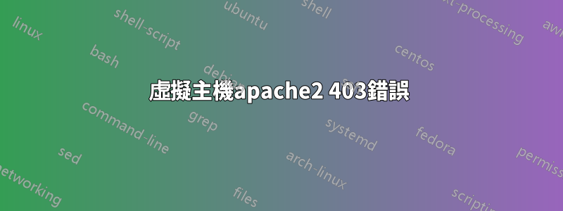 虛擬主機apache2 403錯誤