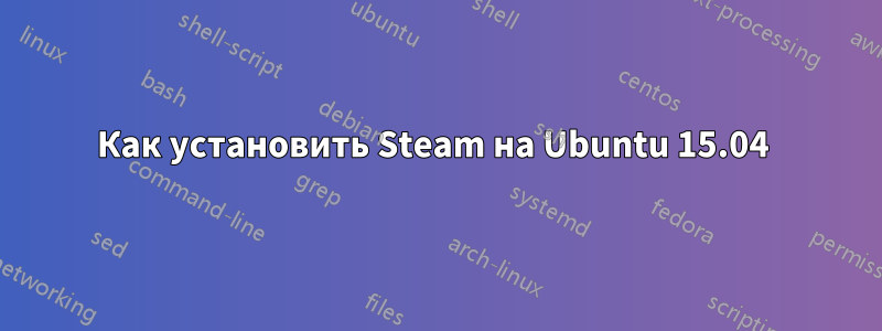 Как установить Steam на Ubuntu 15.04 