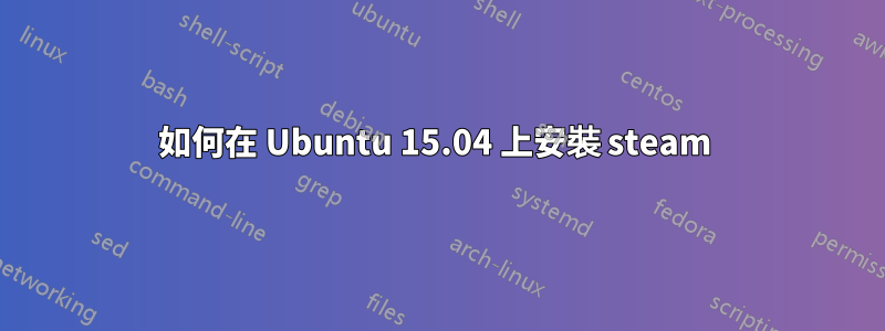 如何在 Ubuntu 15.04 上安裝 steam 