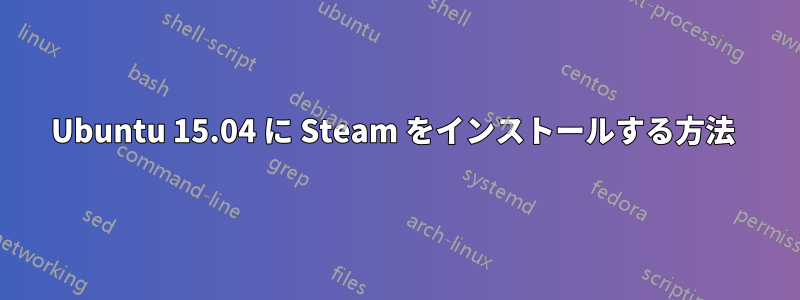 Ubuntu 15.04 に Steam をインストールする方法 