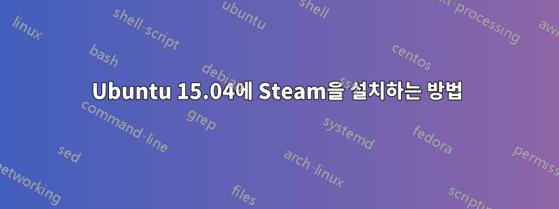 Ubuntu 15.04에 Steam을 설치하는 방법