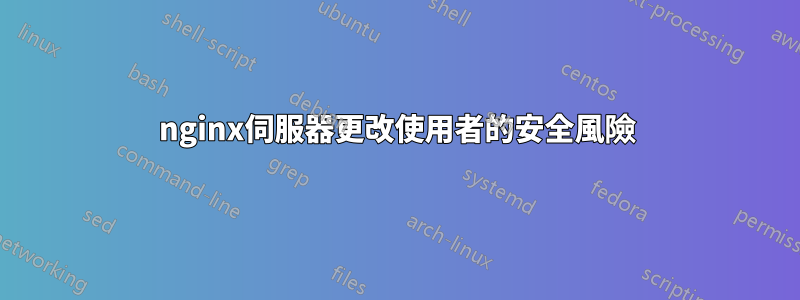 nginx伺服器更改使用者的安全風險