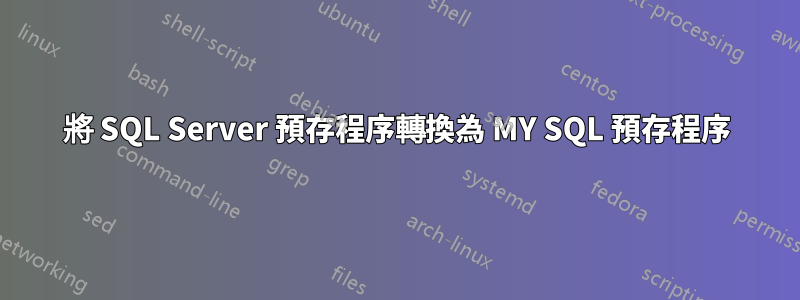 將 SQL Server 預存程序轉換為 MY SQL 預存程序
