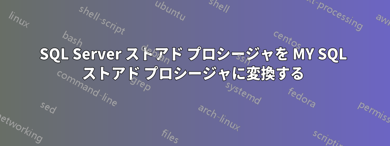 SQL Server ストアド プロシージャを MY SQL ストアド プロシージャに変換する