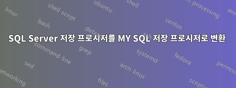 SQL Server 저장 프로시저를 MY SQL 저장 프로시저로 변환