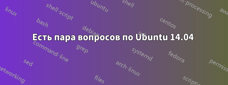 Есть пара вопросов по Ubuntu 14.04