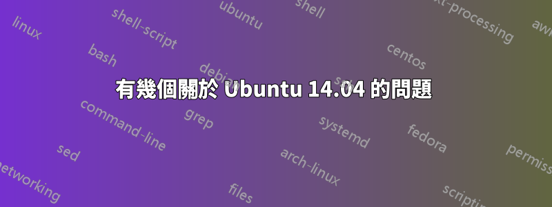 有幾個關於 Ubuntu 14.04 的問題