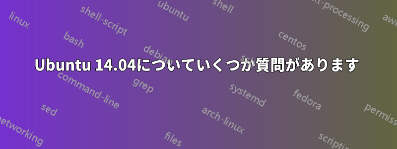 Ubuntu 14.04についていくつか質問があります