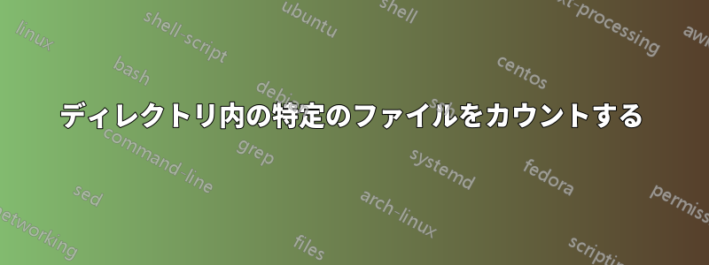 ディレクトリ内の特定のファイルをカウントする