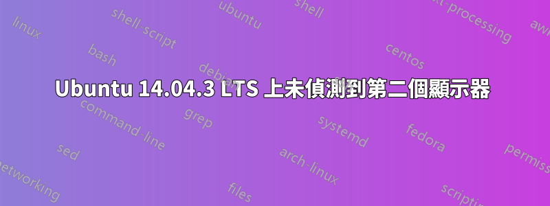 Ubuntu 14.04.3 LTS 上未偵測到第二個顯示器