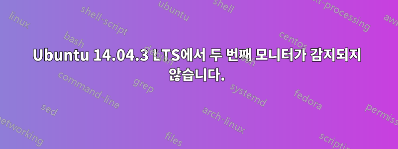 Ubuntu 14.04.3 LTS에서 두 번째 모니터가 감지되지 않습니다.