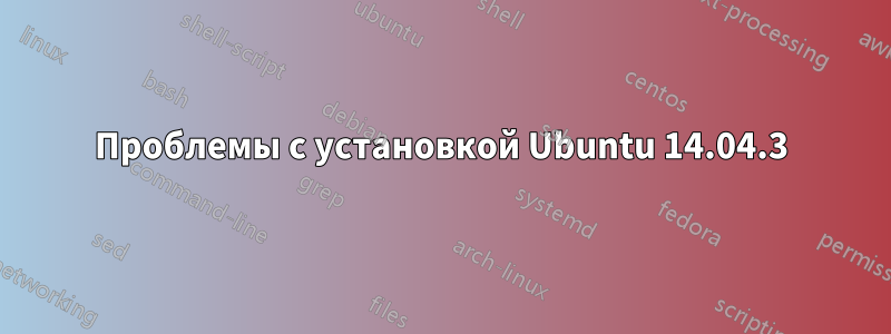 Проблемы с установкой Ubuntu 14.04.3