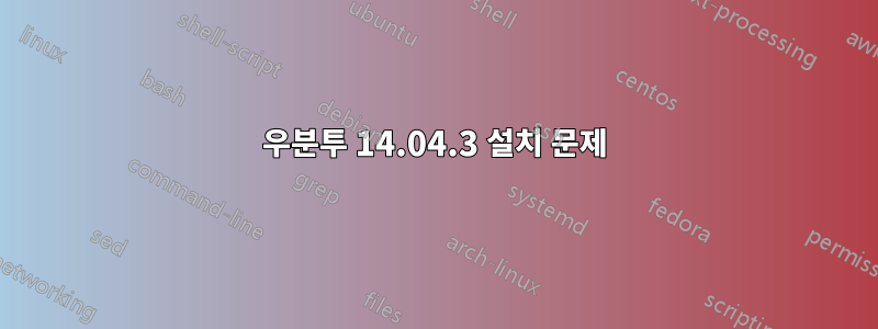 우분투 14.04.3 설치 문제