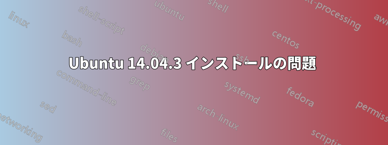 Ubuntu 14.04.3 インストールの問題