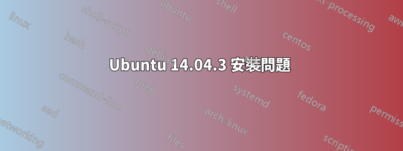 Ubuntu 14.04.3 安裝問題